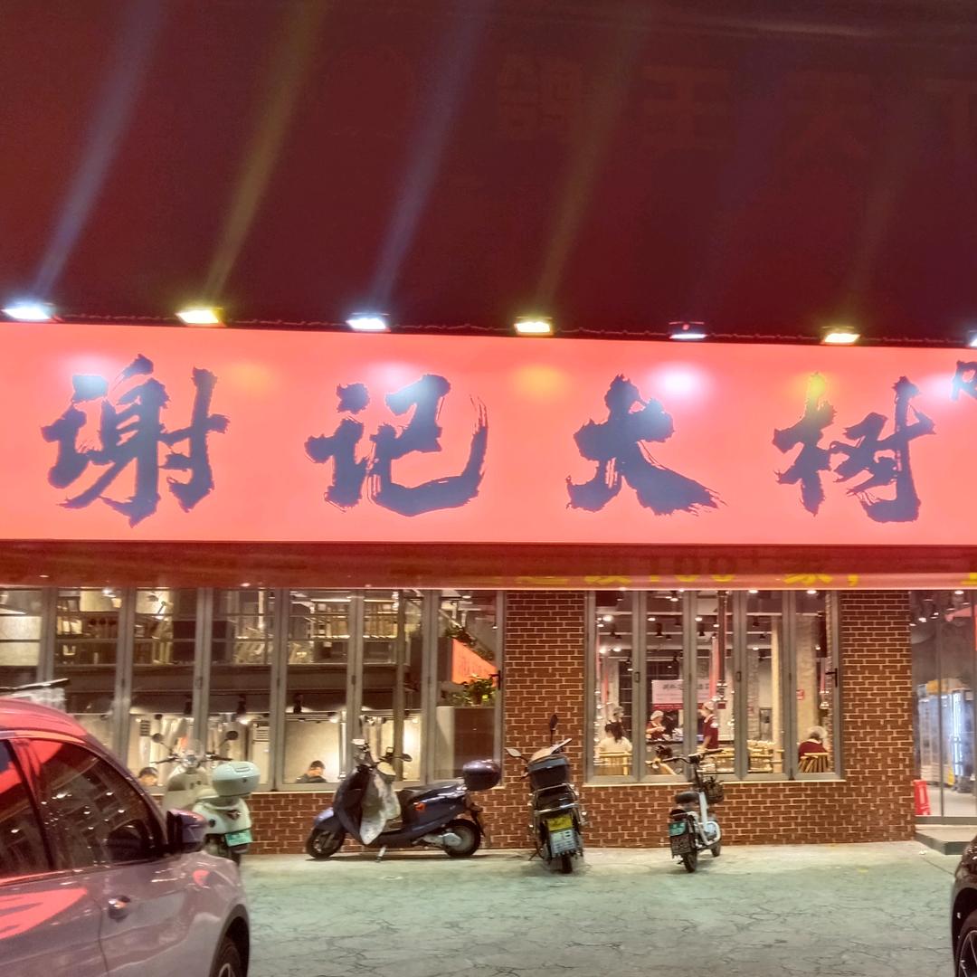 谢记大树烤肉(岳阳八字门店）