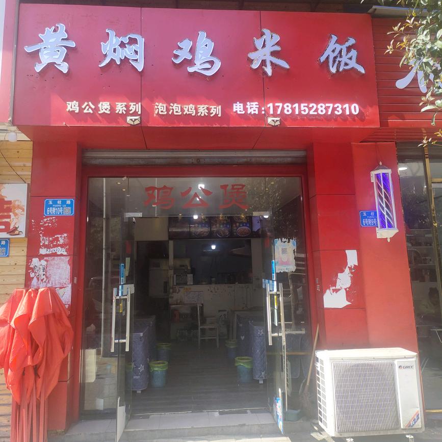 酉州花园鸡公煲，鸡米饭