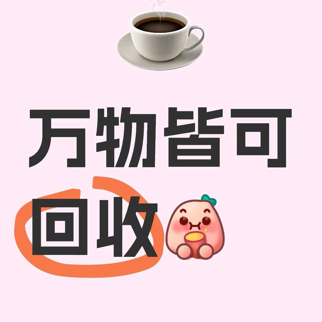 小高 尾货 旧货回收