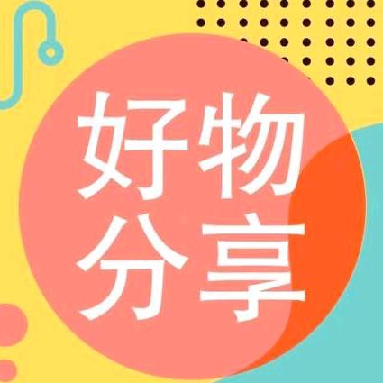 苹果好物推荐