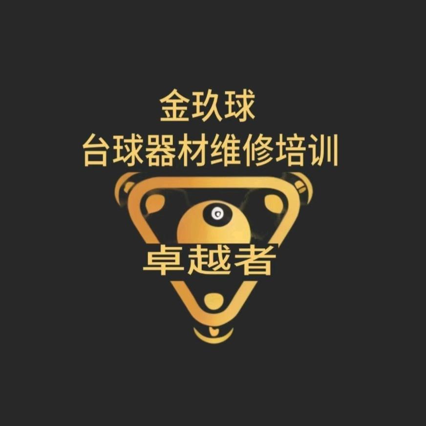 金玖球(台球器材销售安装培训)