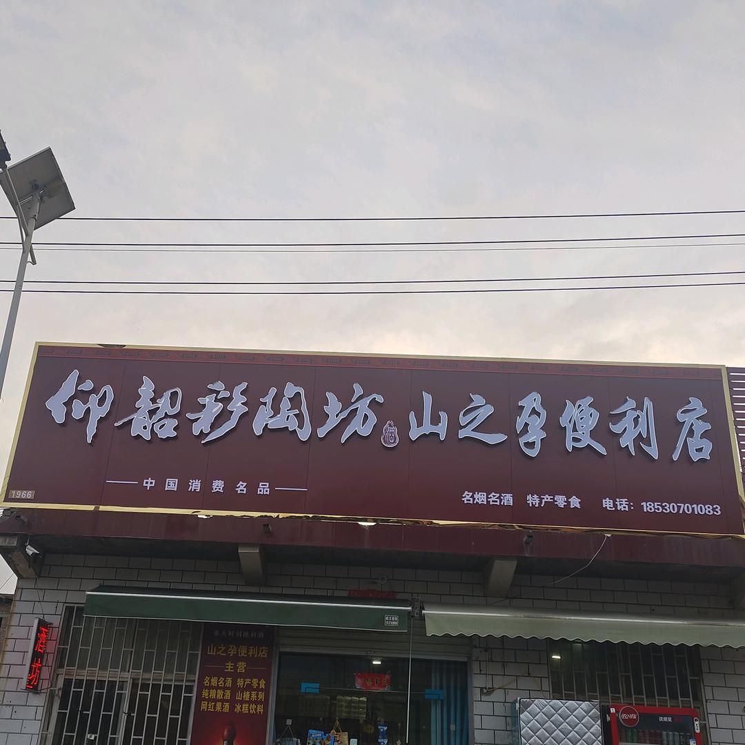 山之孕便利店