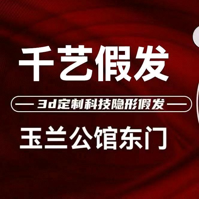 千艺假发 玉兰公馆东门