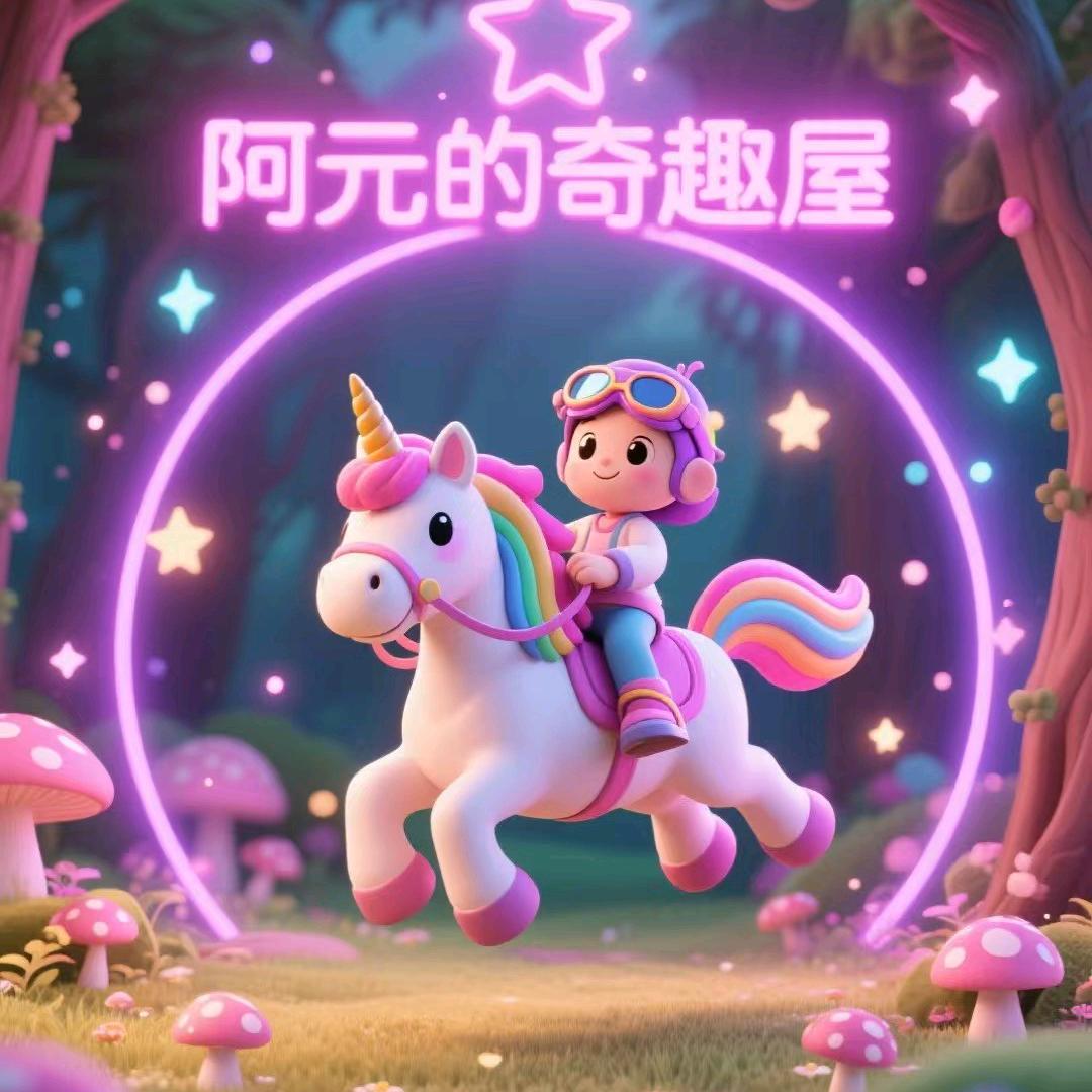阿元的奇趣屋