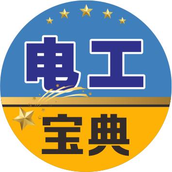 电工知识宝典