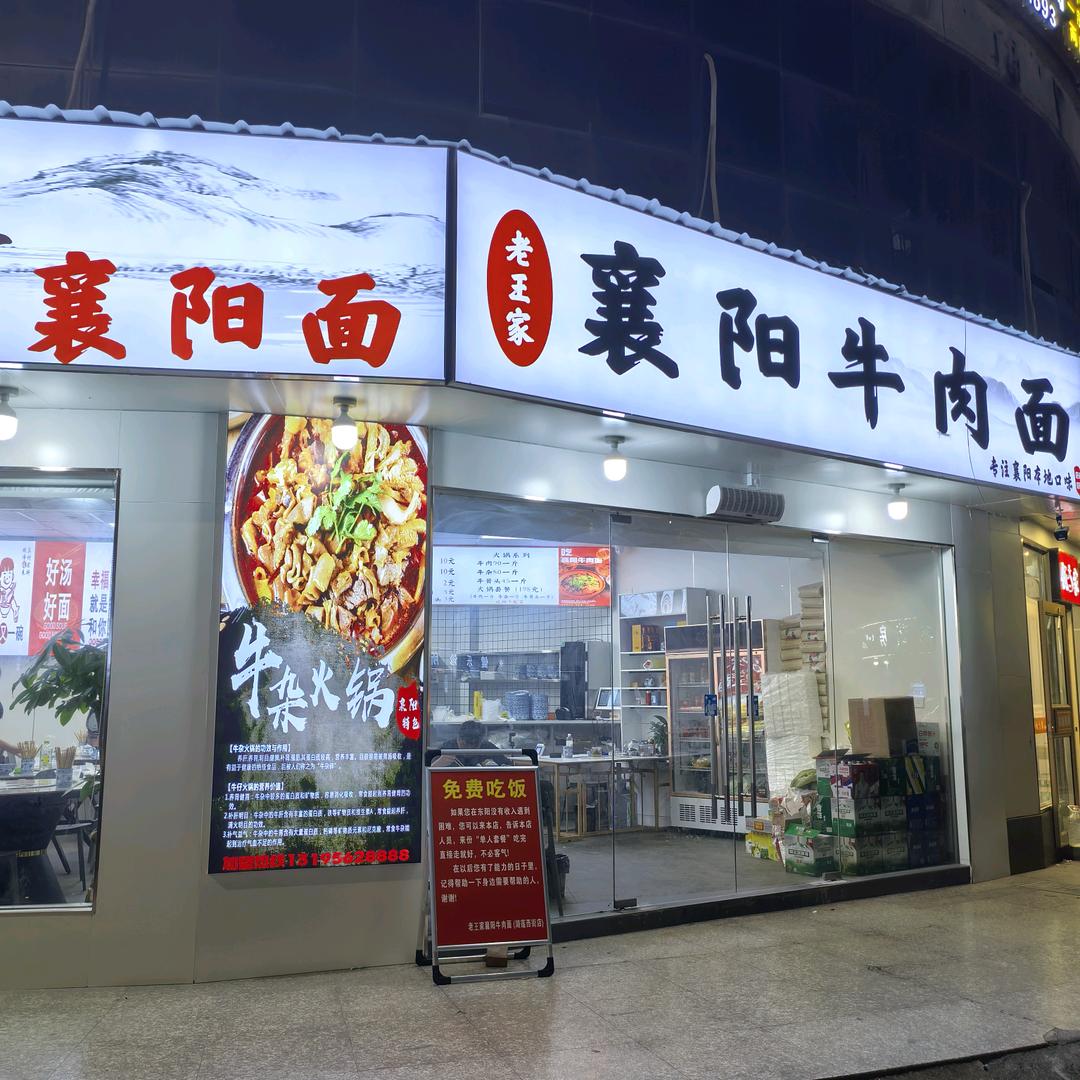 老王家襄阳牛肉面