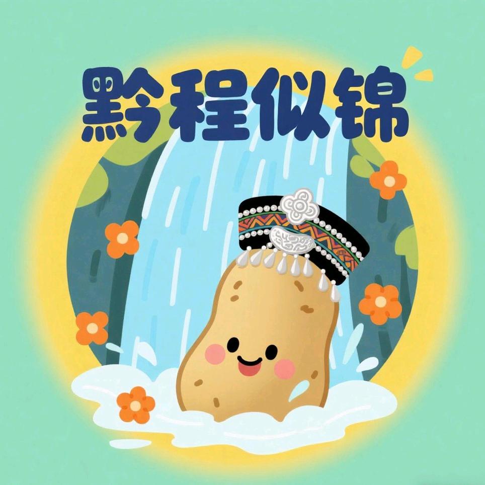 “黔”程似锦