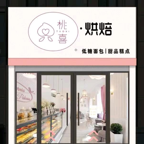 平舆县桃喜烘焙食品