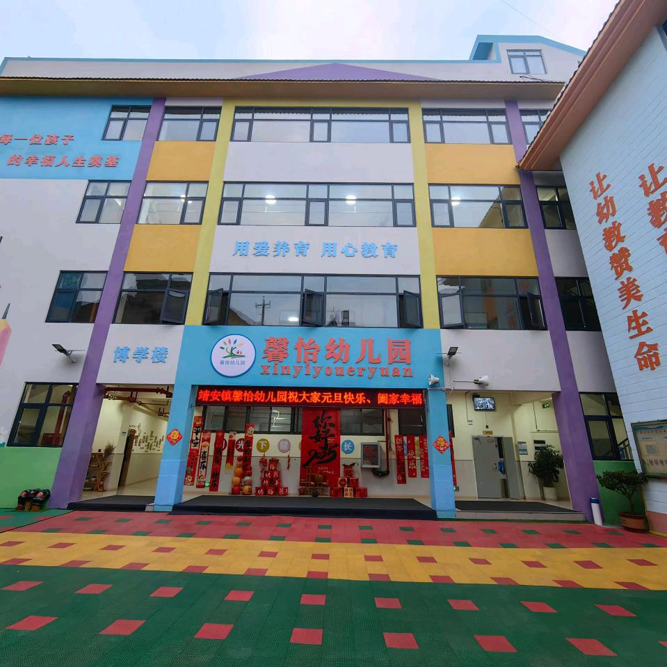 大关县靖安镇馨怡幼儿园