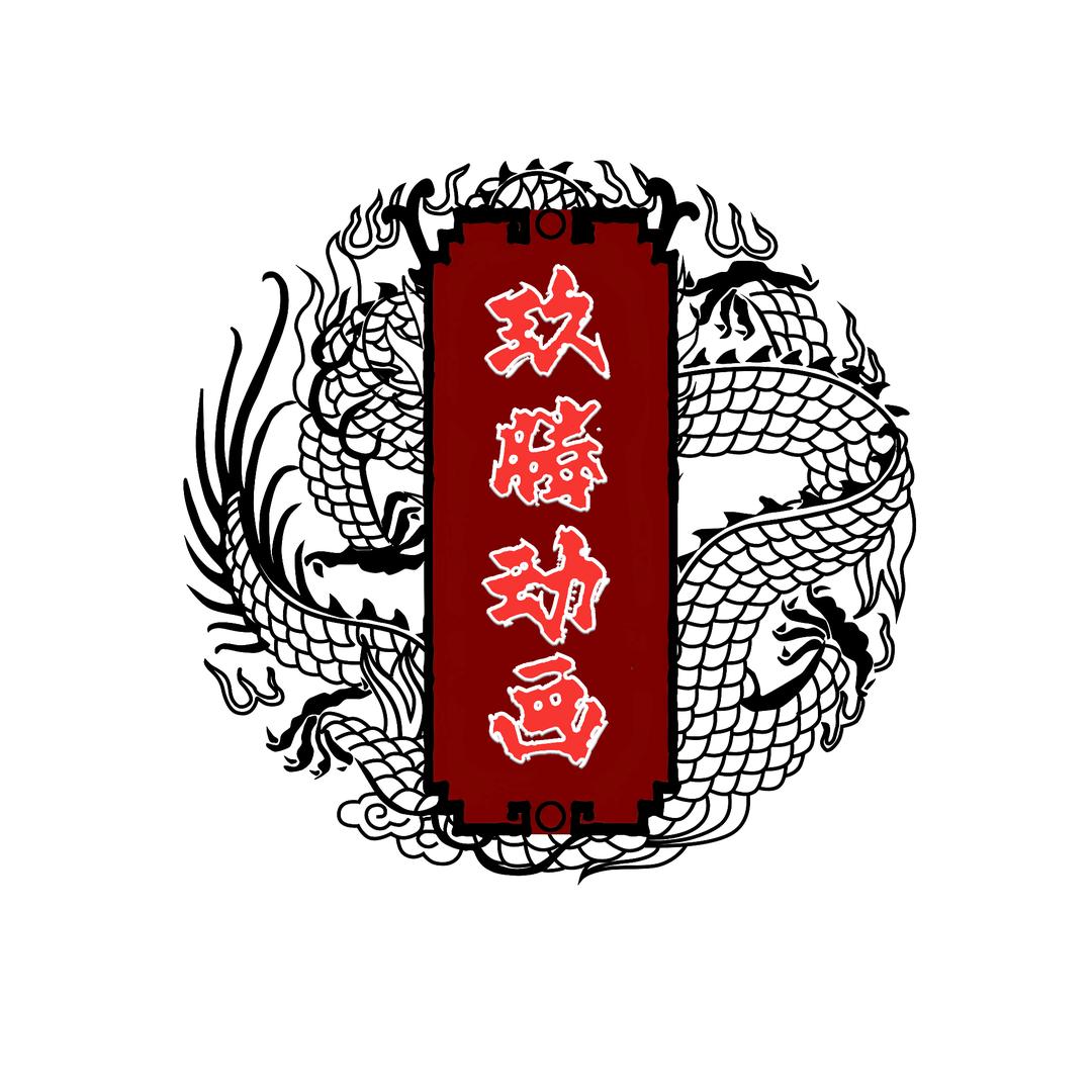 玖腾动画