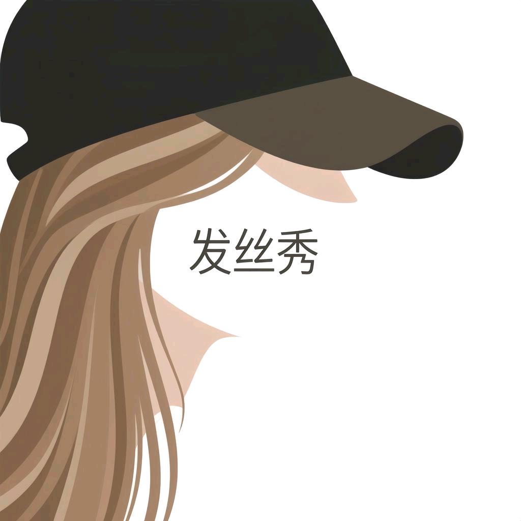 发丝秀