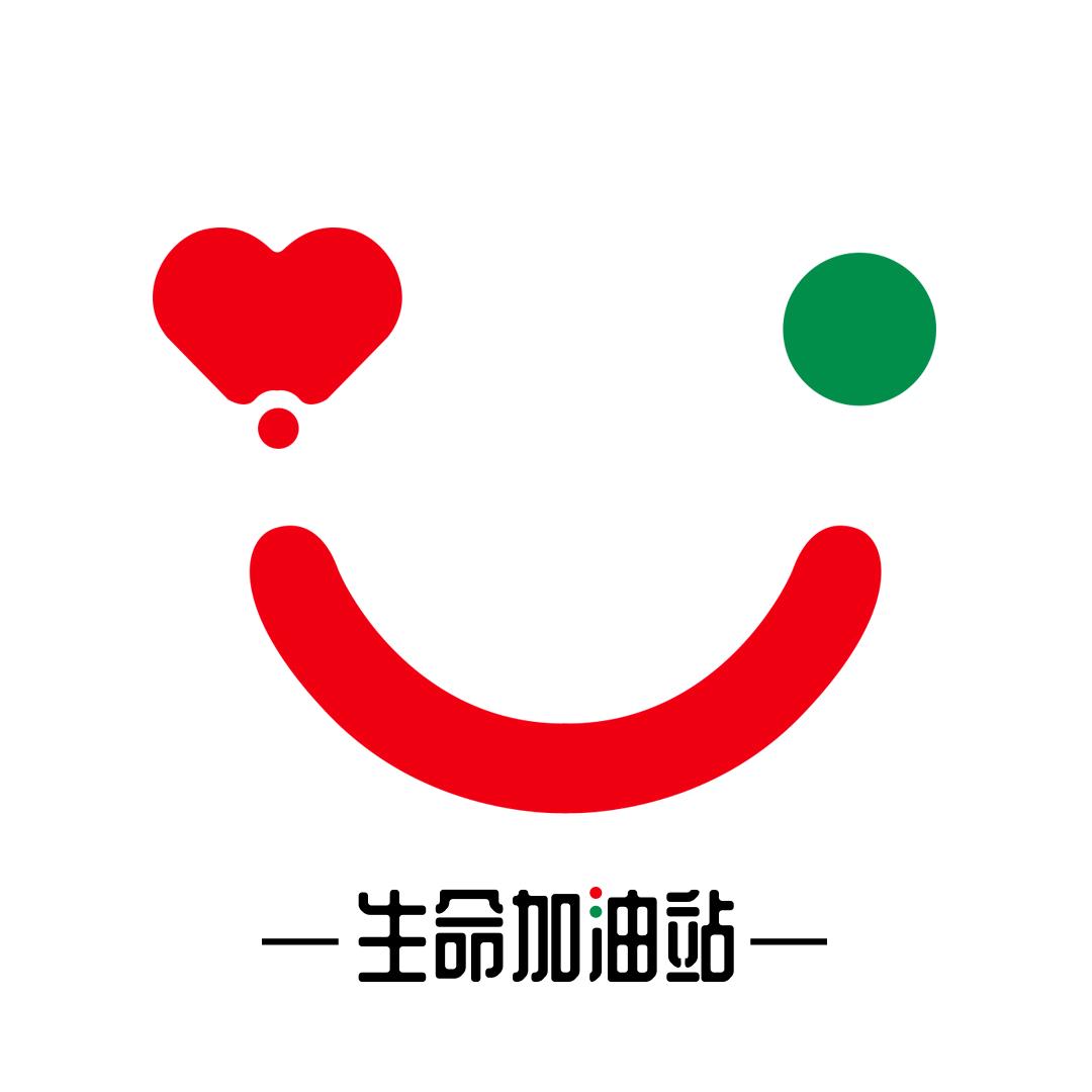 生命加油站