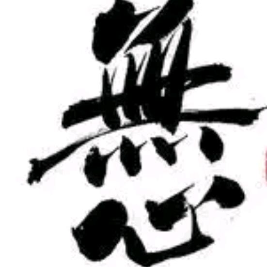 无☠️心