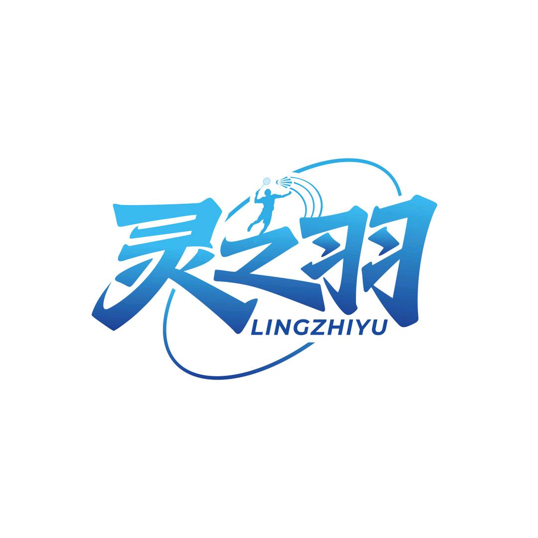 灵之羽球馆