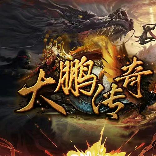 大鹏传奇