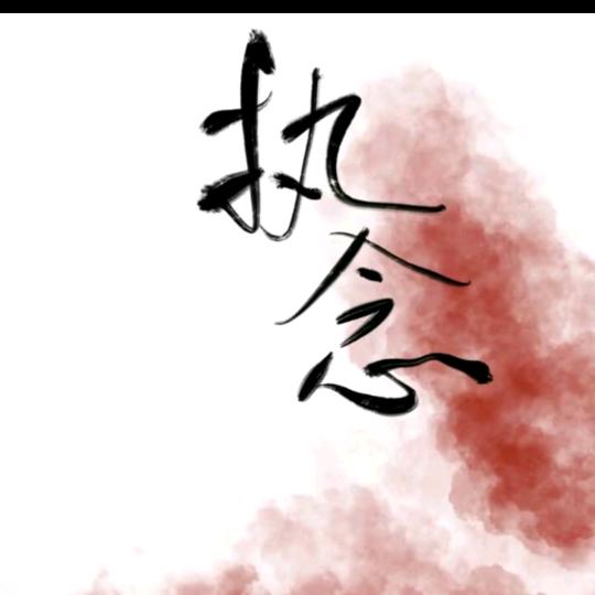 @独角戏