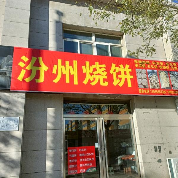 汾洲饶饼，(孝义新安西巷)
