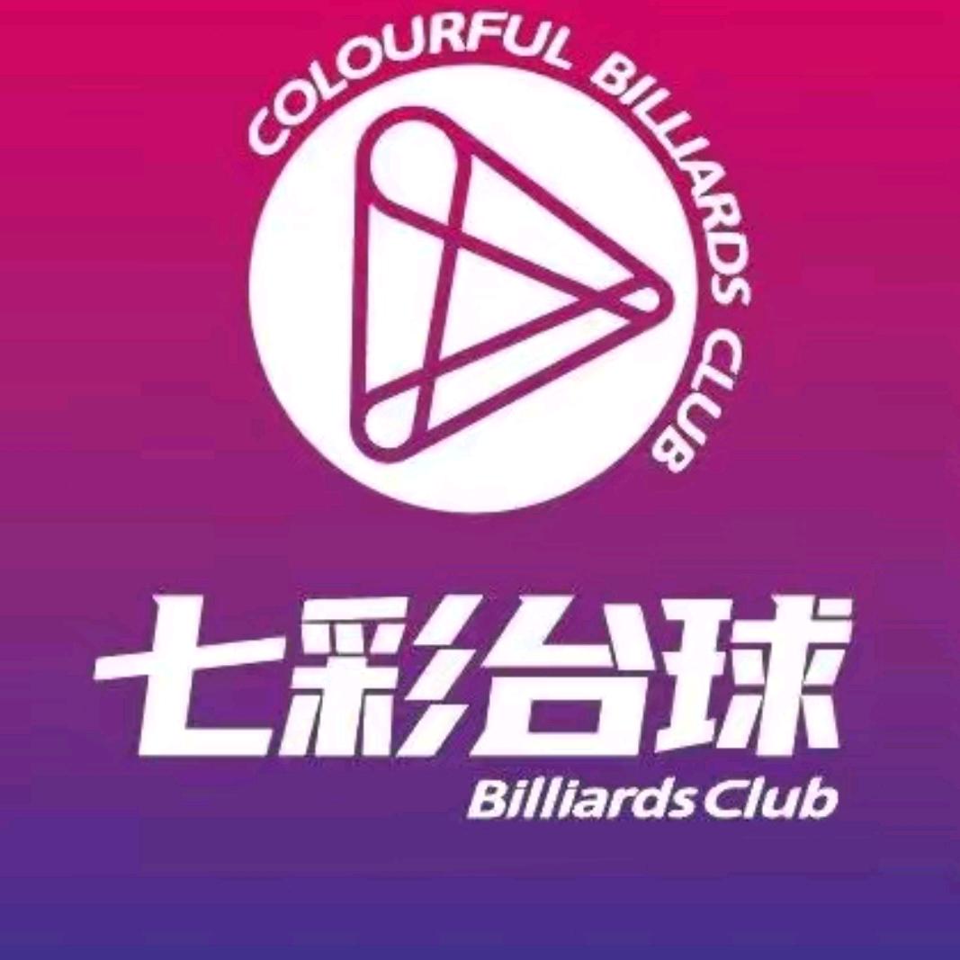 高英华七彩台球俱乐部