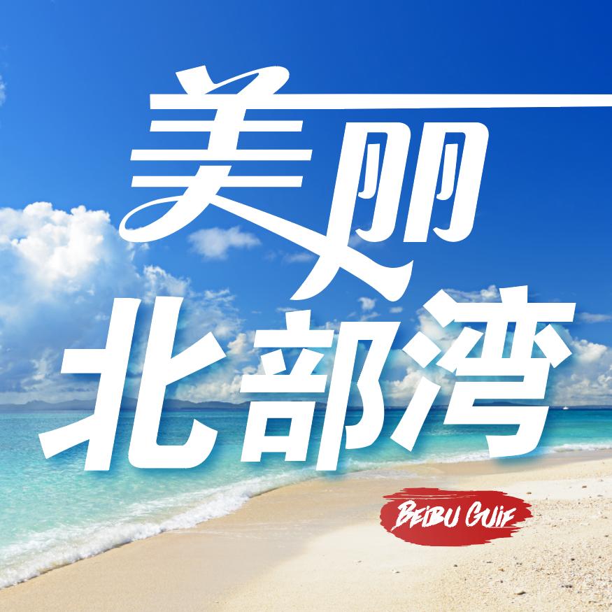 美丽北部湾