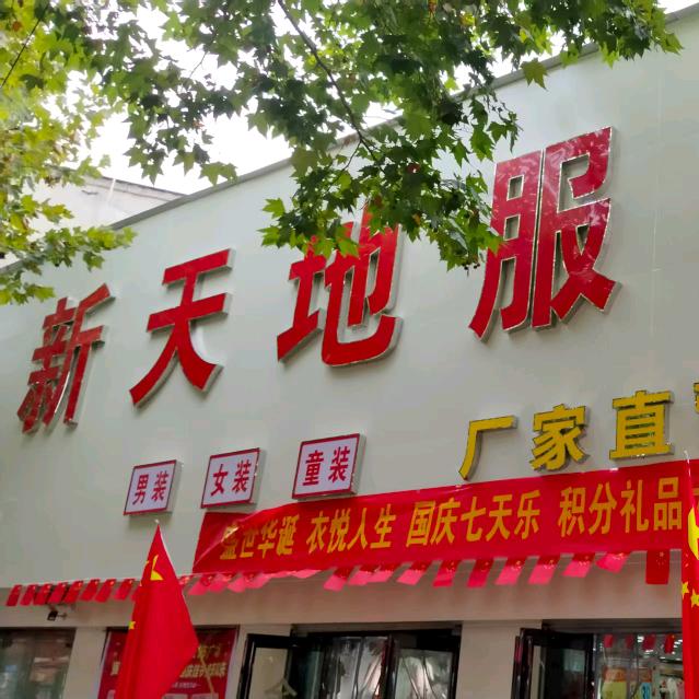 酇城新天地男装区