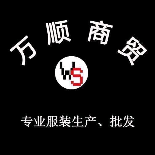 万顺商贸福哥