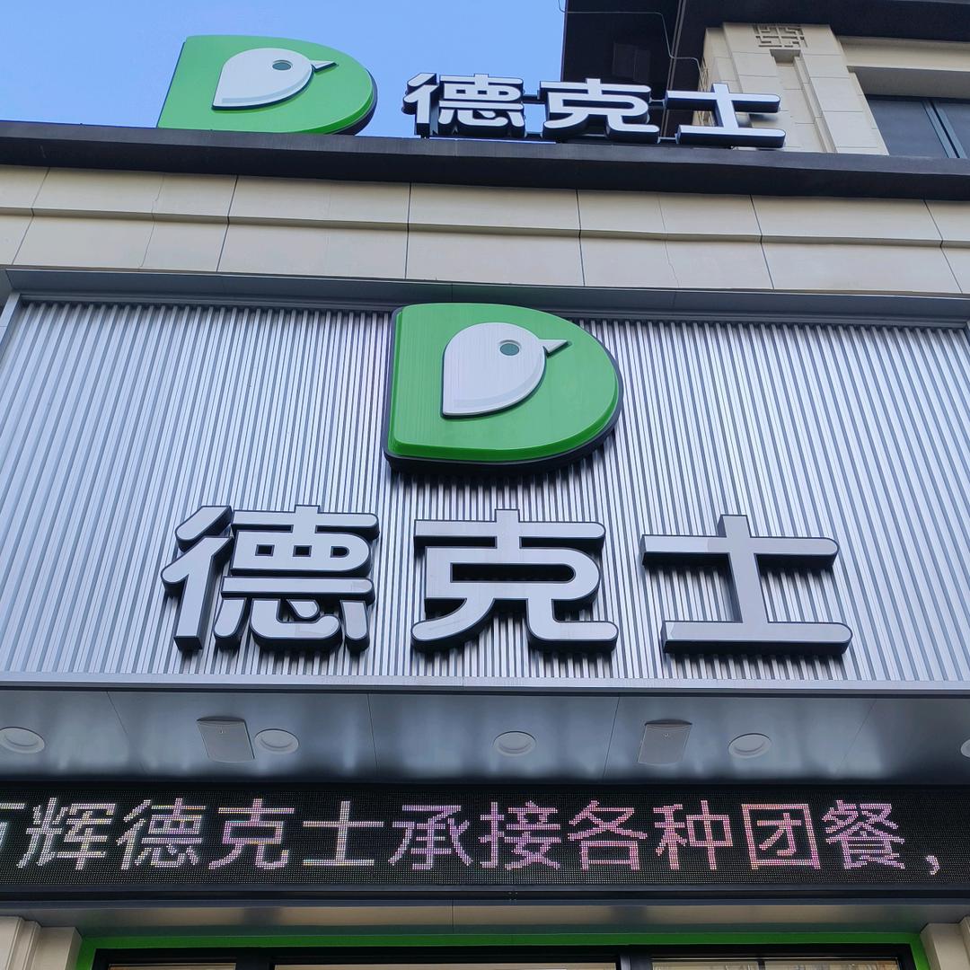 德克士西峰鑫淼多店