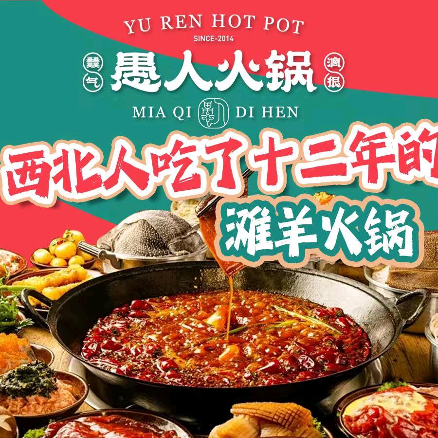 愚人火锅中卫店