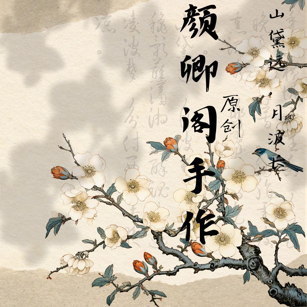 颜卿阁手作，簪娘