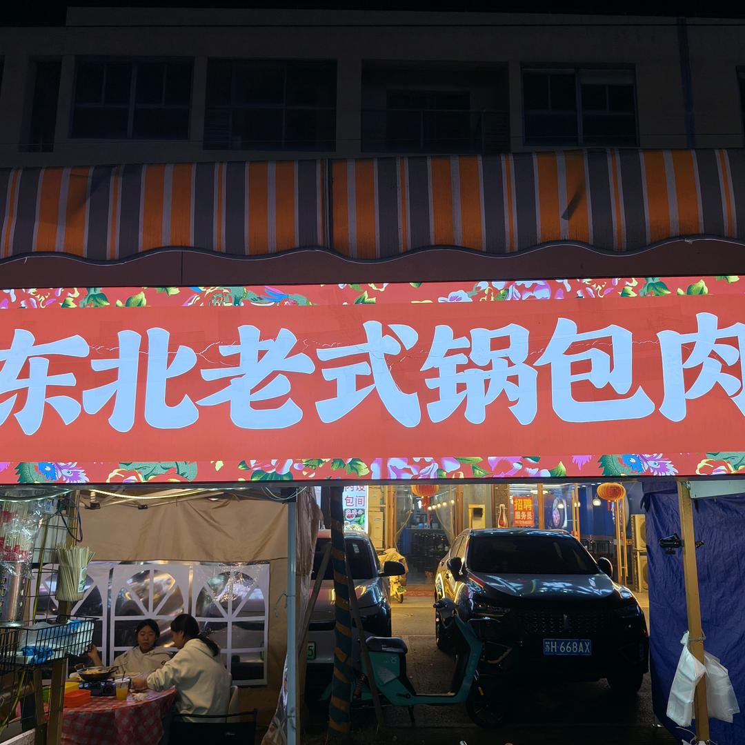 句容夜市小吃  首家-锅包肉