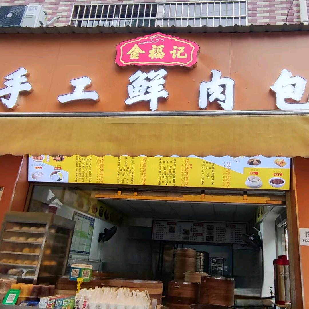 金福记手工鲜肉包