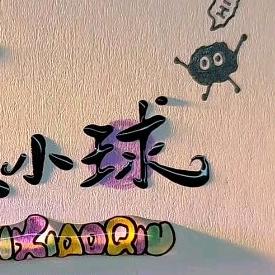 💫星小球💫