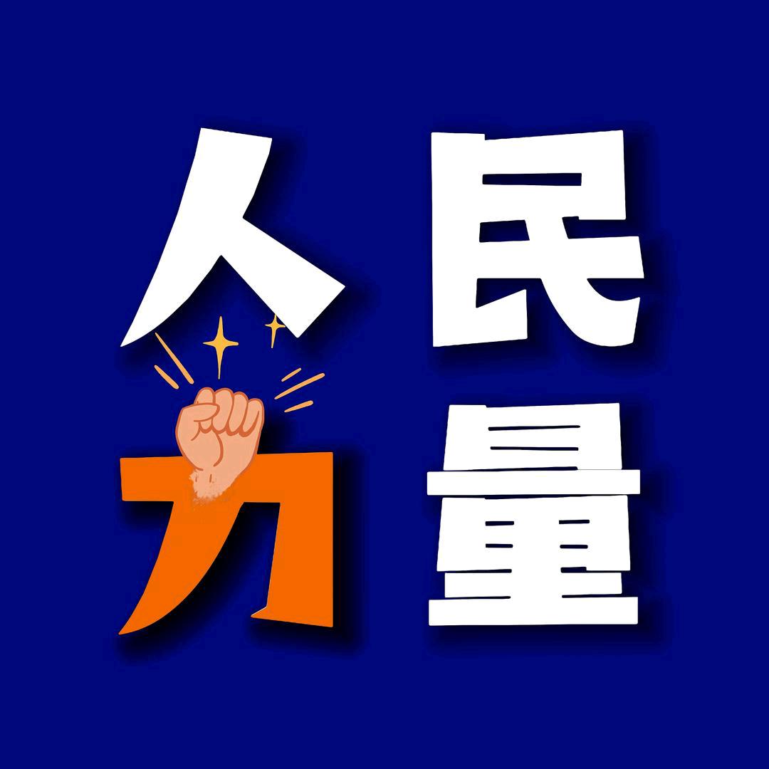 人民力量