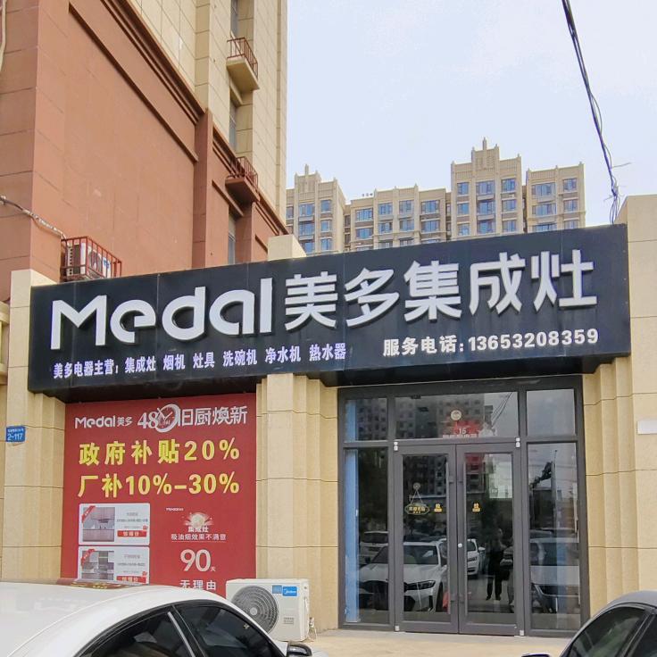 美多智能厨电