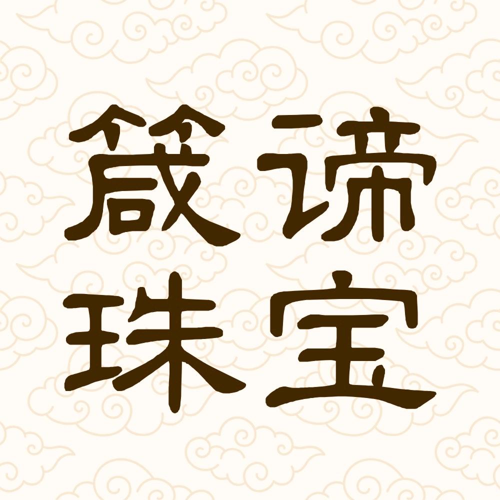 箴谛珠宝