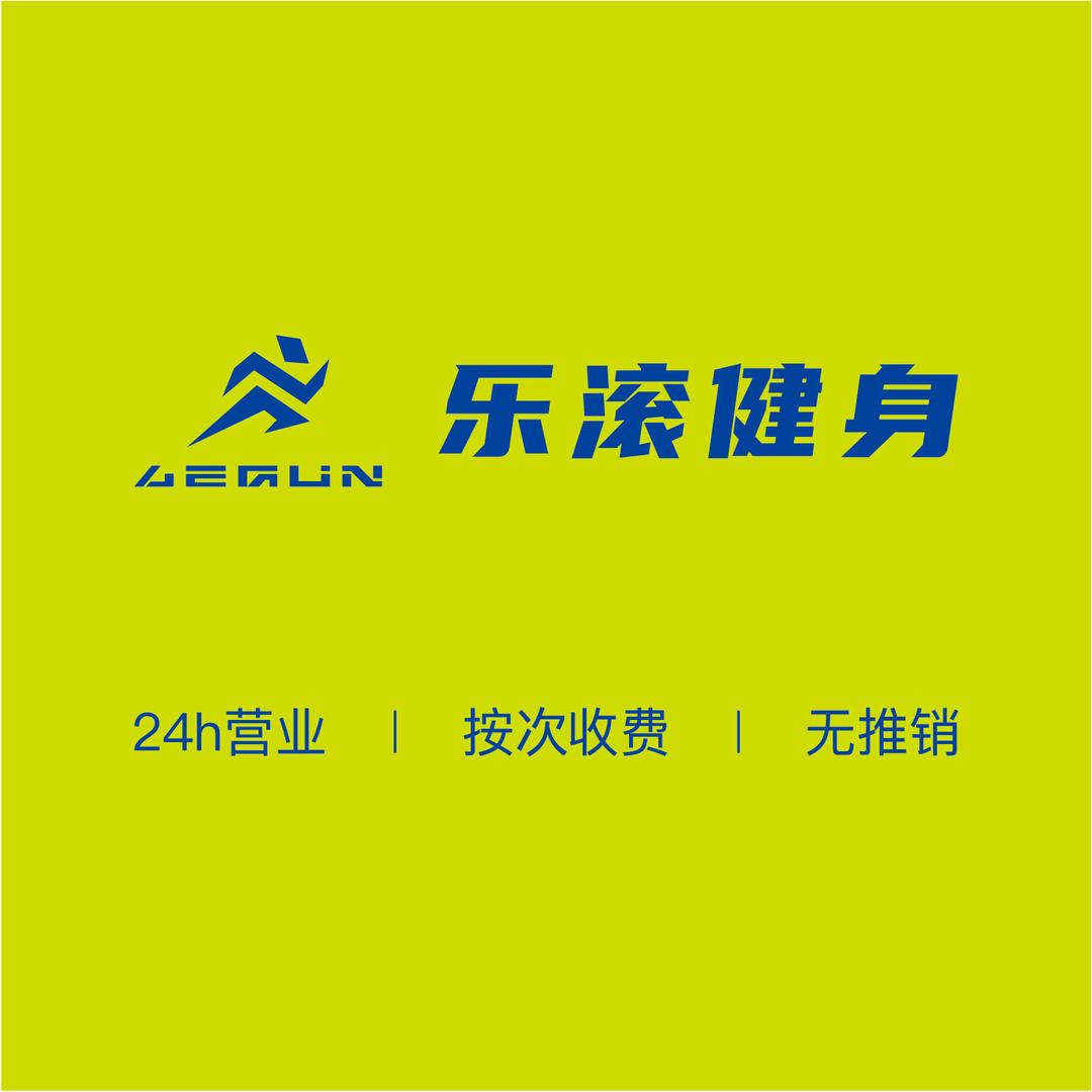 乐滚健身东岸里店