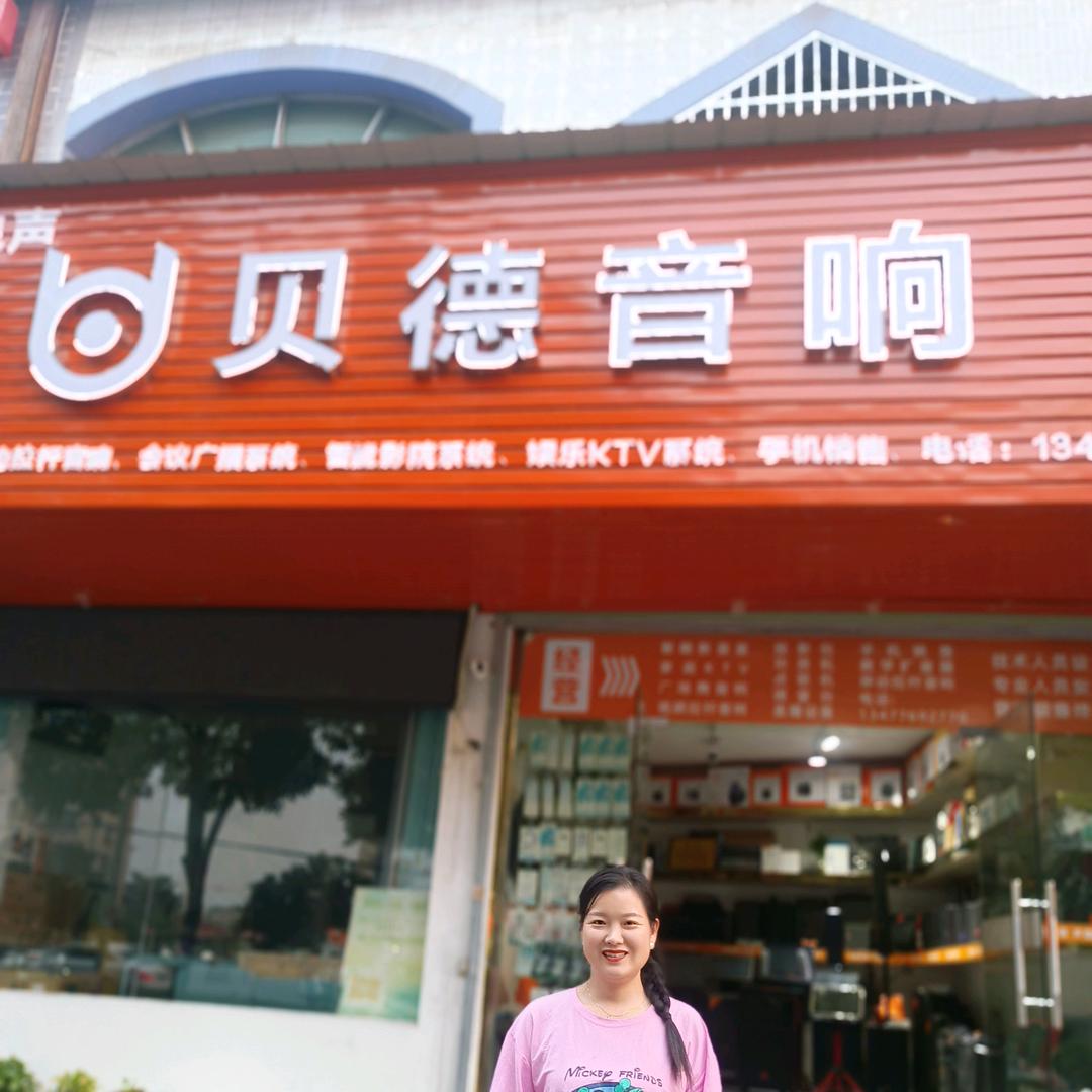 浠水贝德音响，小贝