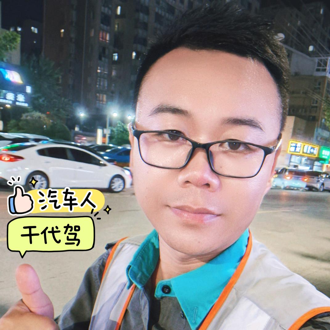 代驾汽车人于哥