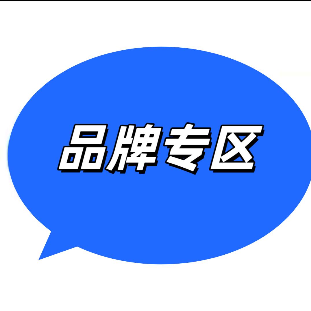 品牌专区