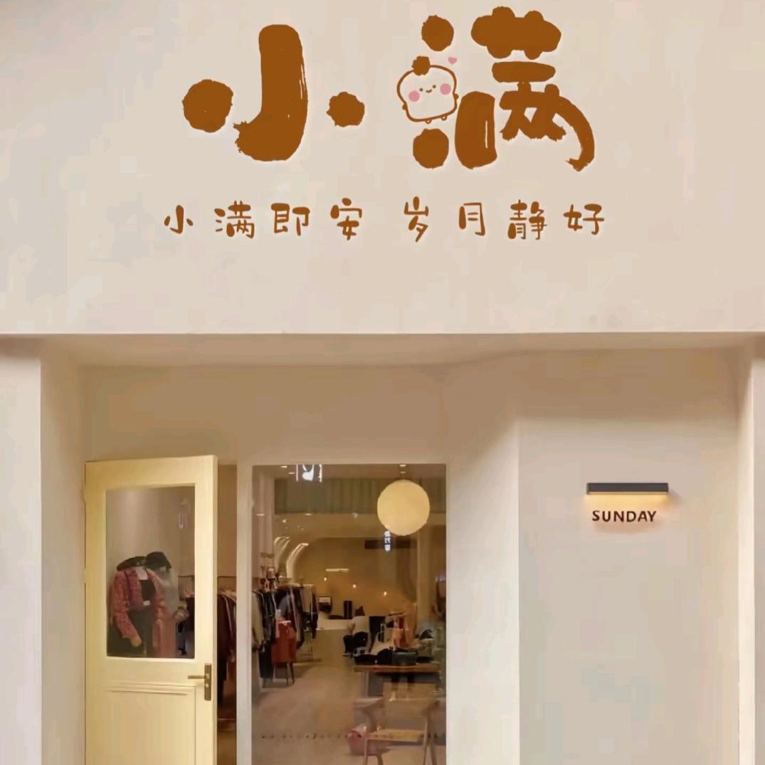 小满童装铺