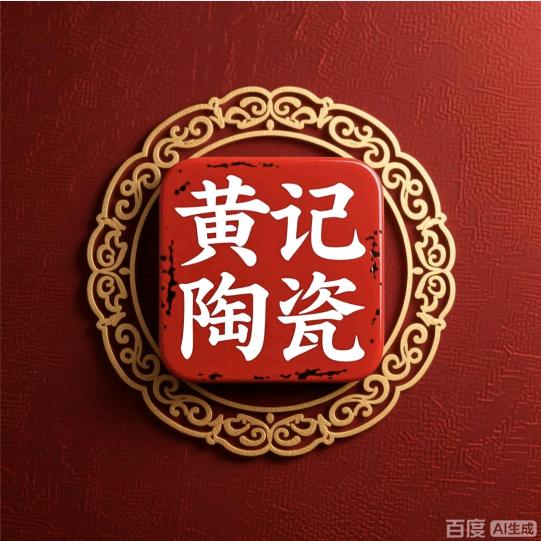 黄记外贸陶瓷餐具