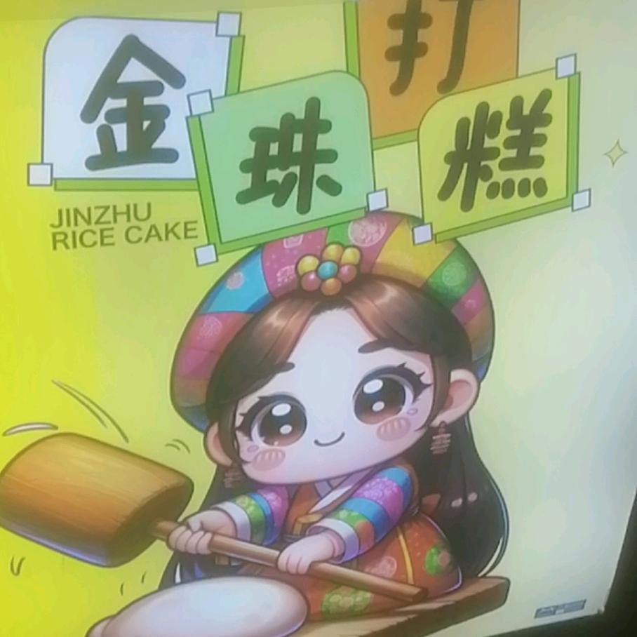 金珠打糕