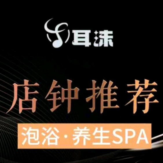 耳沫•变装•养生•泡浴SPA•龙湖广场店