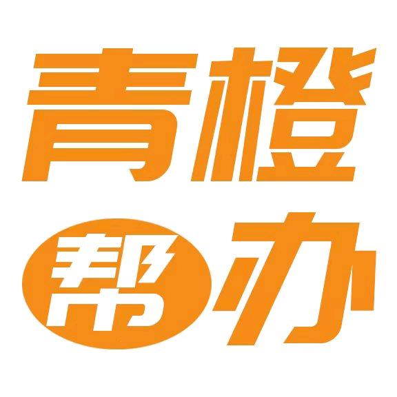 青橙帮办