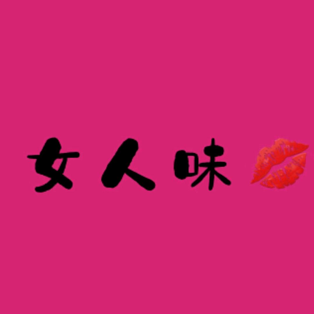 利民三里井女人味💋