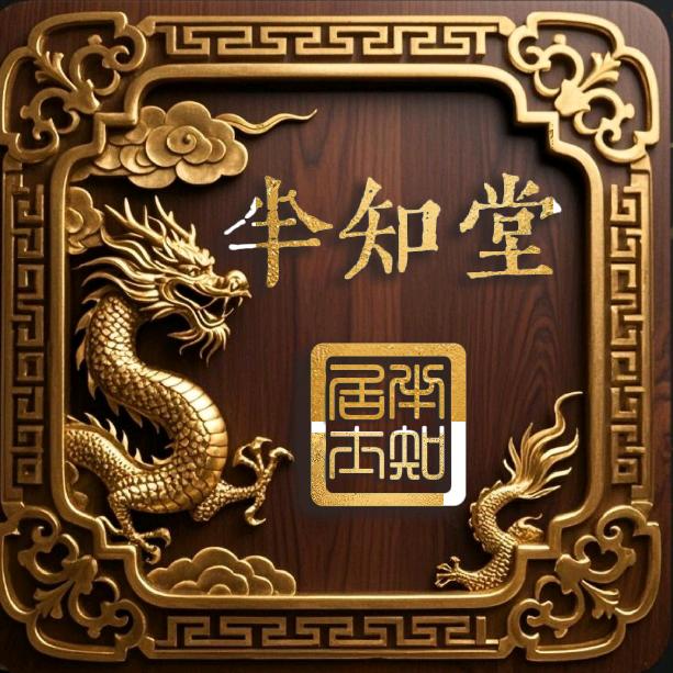🐉 半 知