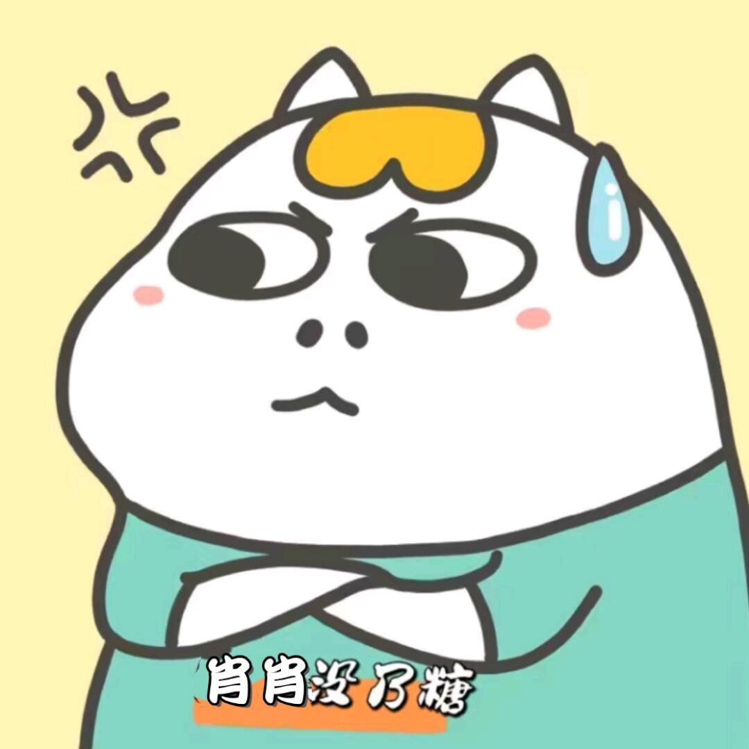 肖肖没乃糖🍬