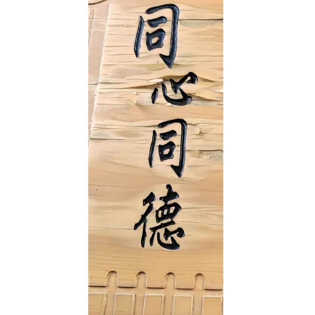 同心同德