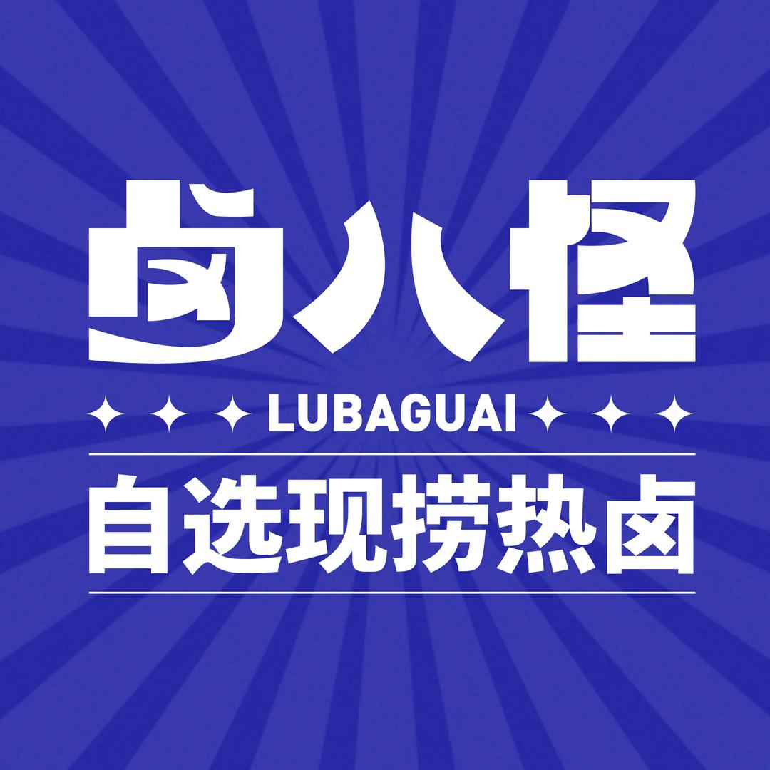 卤八怪（新光汇店）