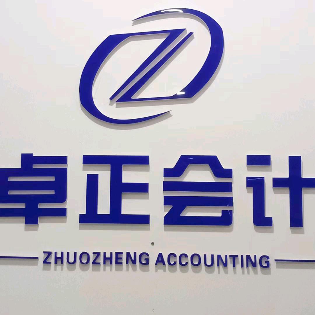 隆尧卓正会计培训