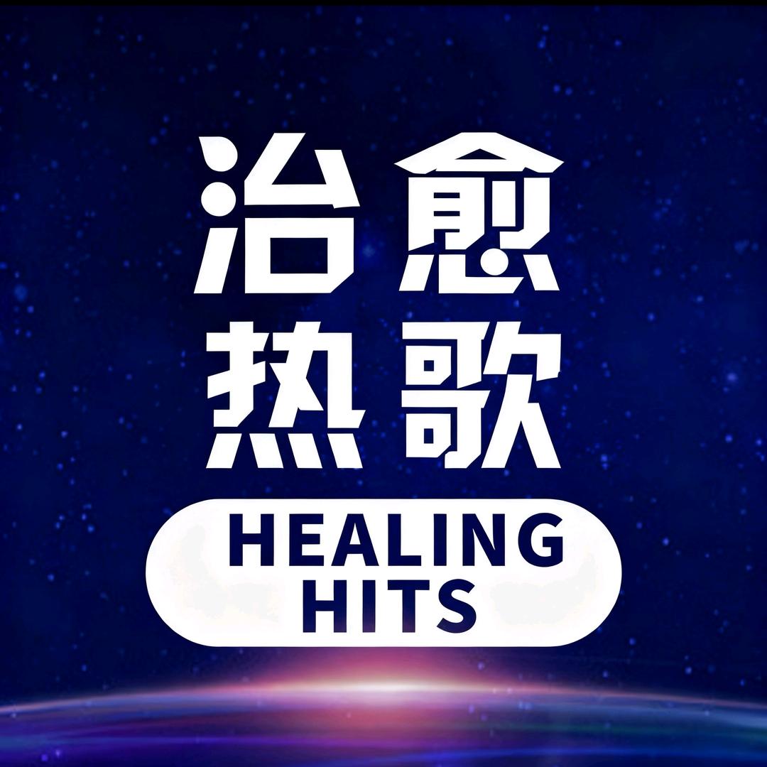治愈系热歌